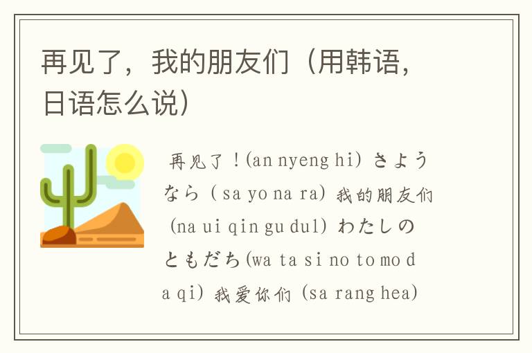 再见了,我的朋友们(用韩语,日语怎么说)