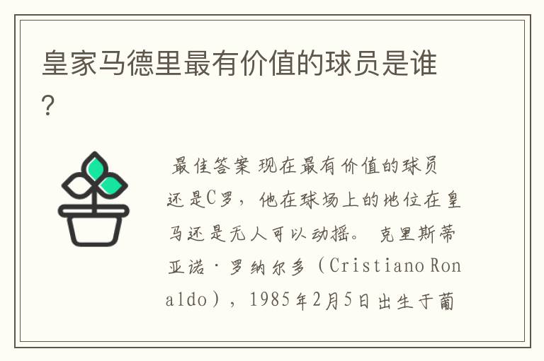 皇家马德里最有价值的球员是谁?