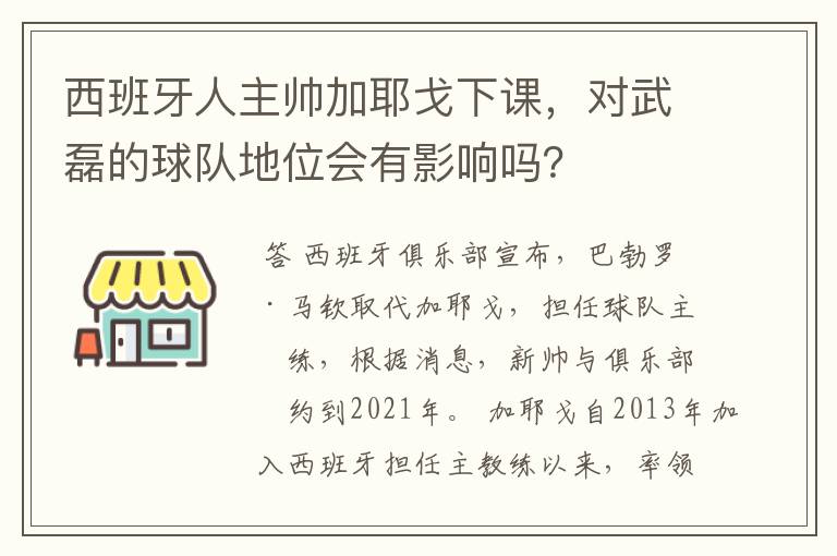 西班牙人主帅加耶戈下课,对武磊的球队地位会有影响吗?