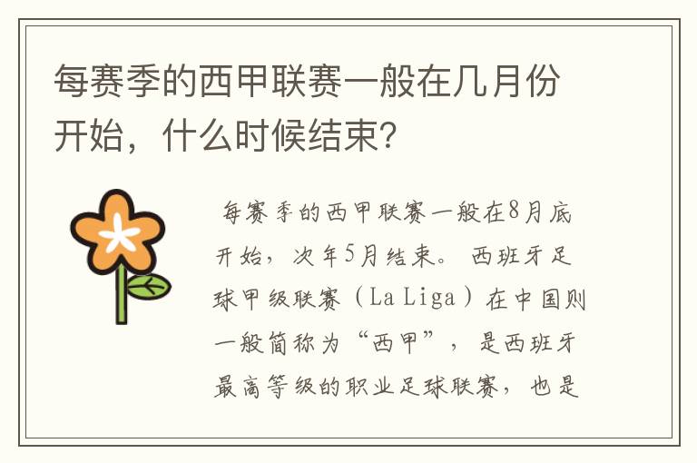 每赛季的西甲联赛一般在几月份开始,什么时候结束?