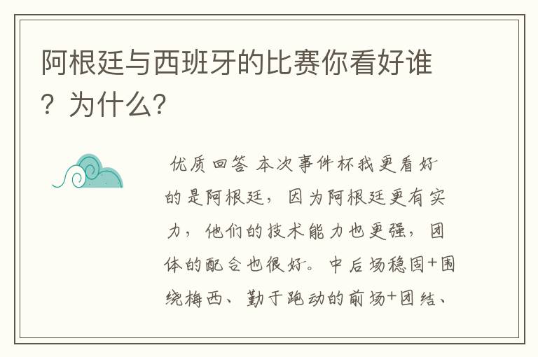 阿根廷与西班牙的比赛你看好谁?为什么?