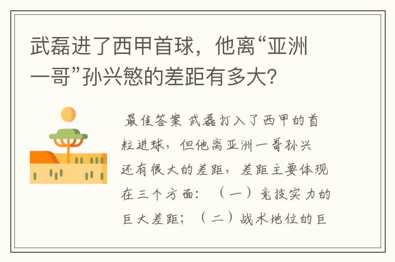 武磊进了西甲首球，他离“亚洲一哥”孙兴慜的差距有多大？