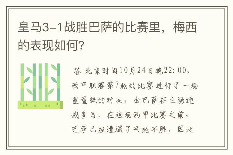 皇马3-1战胜巴萨的比赛里,梅西的表现如何?