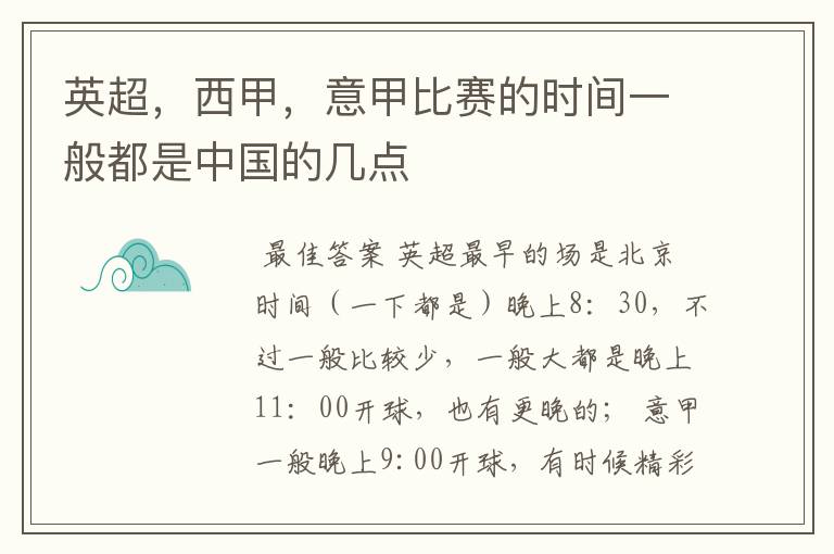 英超,西甲,意甲比赛的时间一般都是中国的几点
