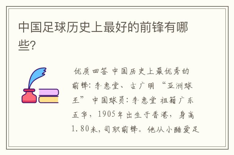 中国足球历史上最好的前锋有哪些?