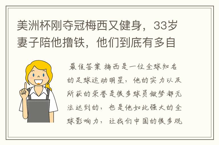 美洲杯刚夺冠梅西又健身,33岁妻子陪他撸铁,他们到底有多自律?