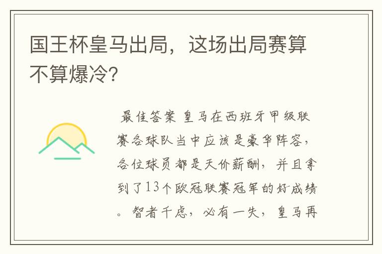 国王杯皇马出局,这场出局赛算不算爆冷?