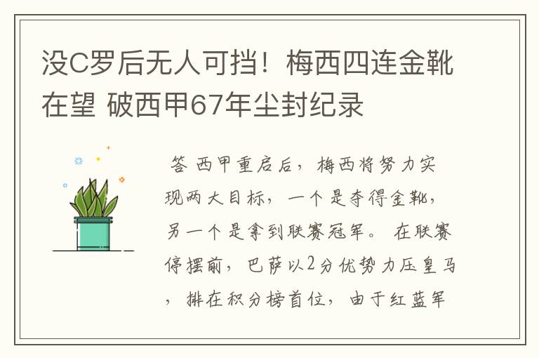 没C罗后无人可挡!梅西四连金靴在望 破西甲67年尘封纪录