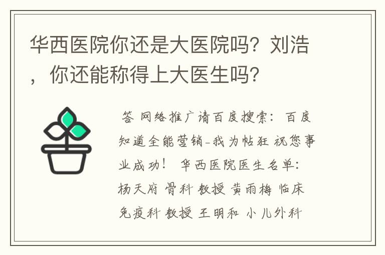 华西医院你还是大医院吗?刘浩,你还能称得上大医生吗?