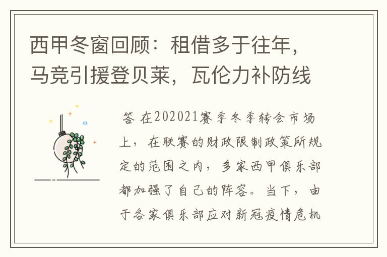 西甲冬窗回顾:租借多于往年,马竞引援登贝莱,瓦伦力补防线