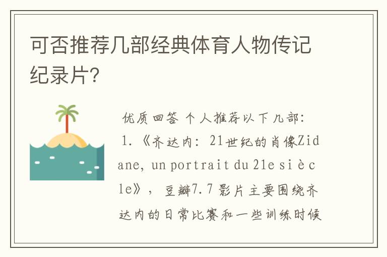可否推荐几部经典体育人物传记纪录片?