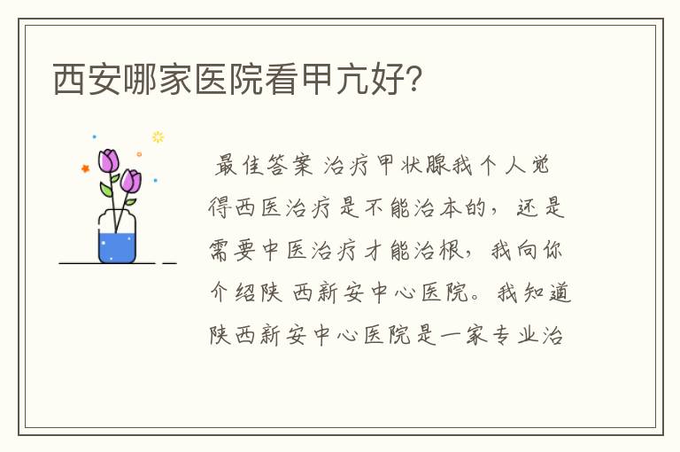 西安哪家医院看甲亢好?