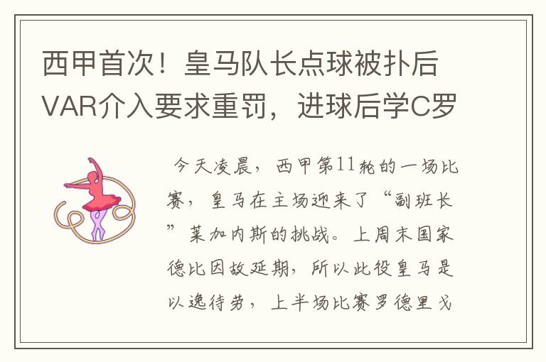 西甲首次!皇马队长点球被扑后VAR介入要求重罚,进球后学C罗庆祝