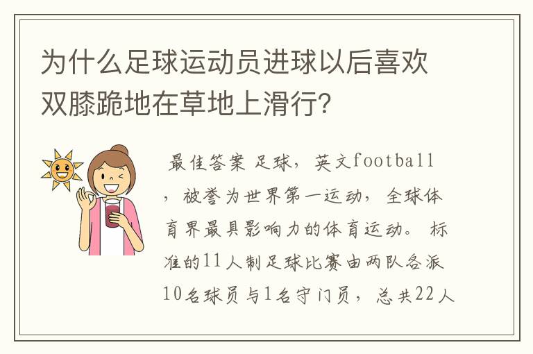 为什么足球运动员进球以后喜欢双膝跪地在草地上滑行?