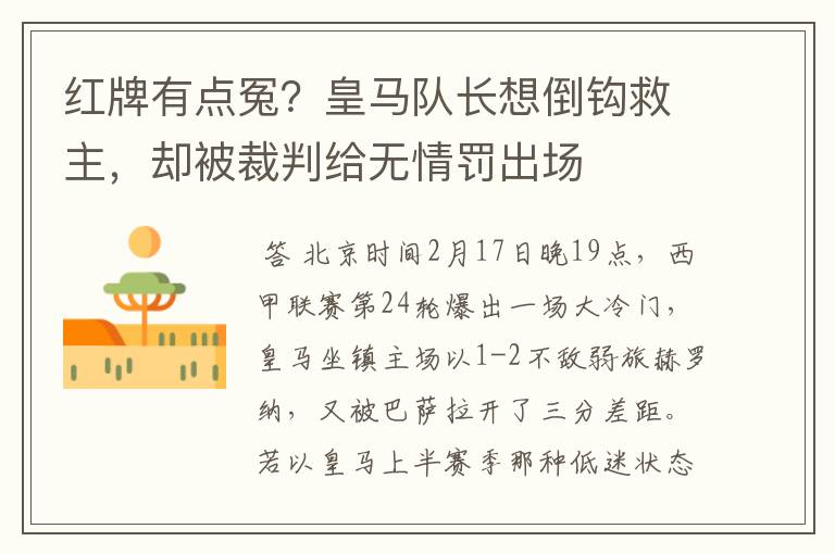 红牌有点冤?皇马队长想倒钩救主,却被裁判给无情罚出场