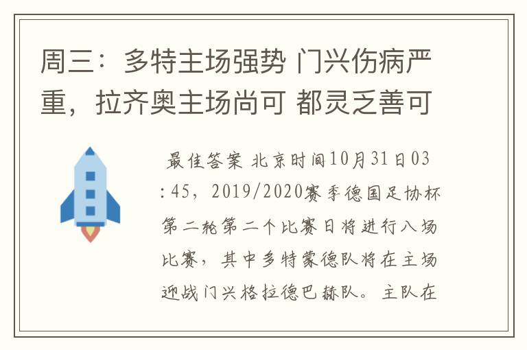 周三:多特主场强势 门兴伤病严重,拉齐奥主场尚可 都灵乏善可陈