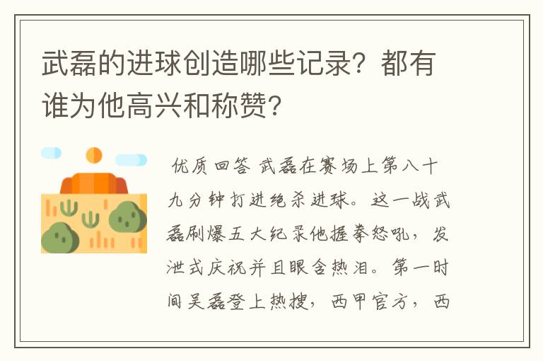 武磊的进球创造哪些记录?都有谁为他高兴和称赞?