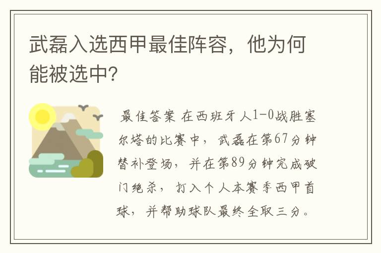 武磊入选西甲最佳阵容,他为何能被选中?