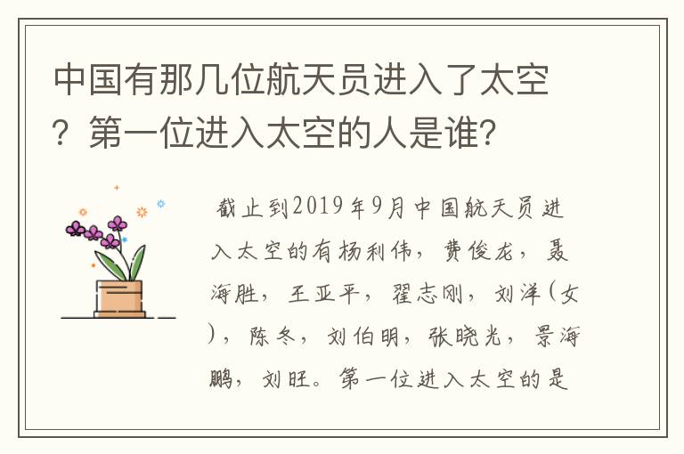 中国有那几位航天员进入了太空?第一位进入太空的人是谁?