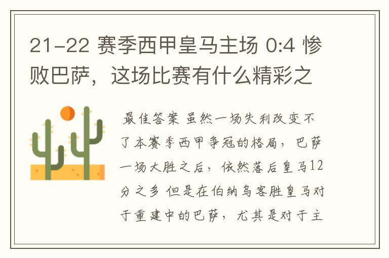 21-22 赛季西甲皇马主场 0:4 惨败巴萨,这场比赛有什么精彩之处?