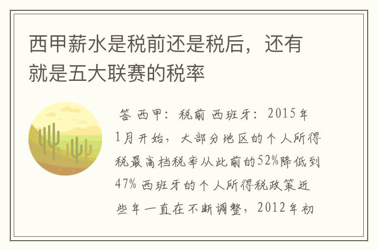 西甲薪水是税前还是税后,还有就是五大联赛的税率