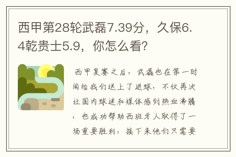 西甲第28轮武磊7.39分,久保6.4乾贵士5.9,你怎么看?