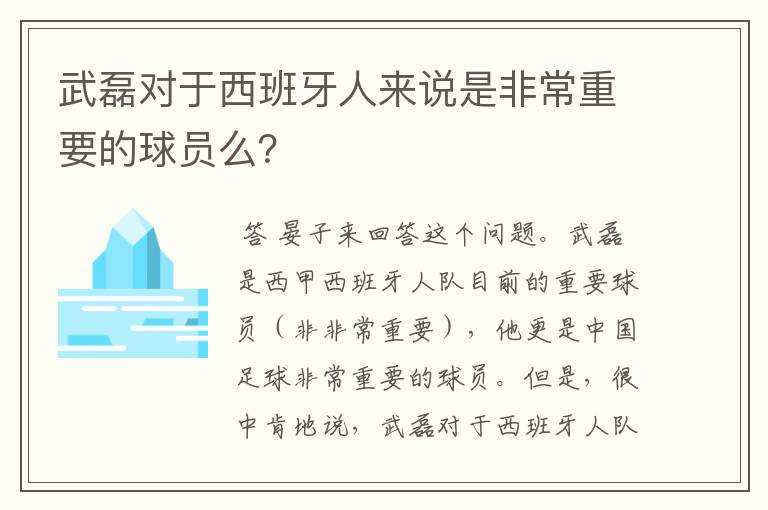 武磊对于西班牙人来说是非常重要的球员么?