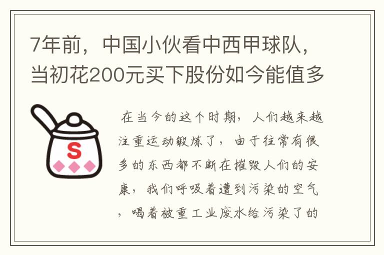 7年前,中国小伙看中西甲球队,当初花200元买下股份如今能值多少?