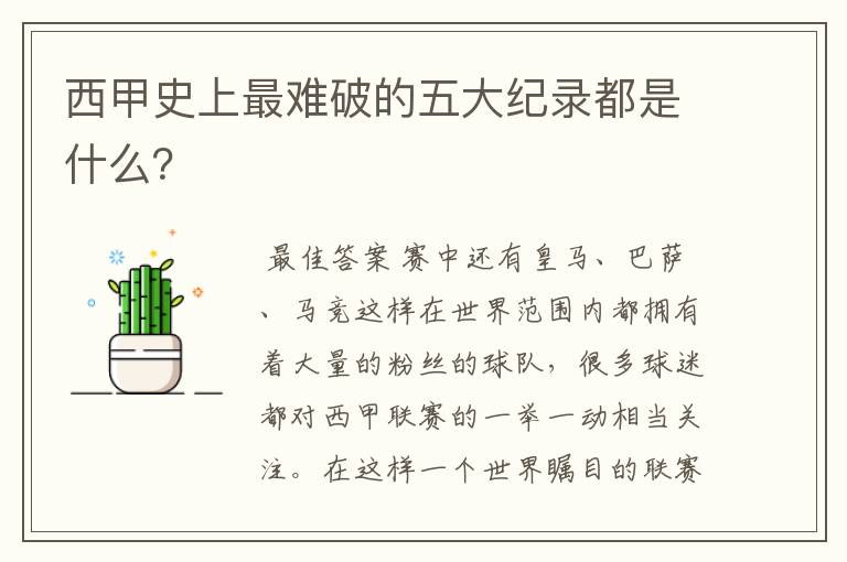 西甲史上最难破的五大纪录都是什么?