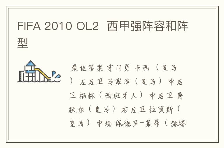 FIFA 2010 OL2 西甲强阵容和阵型