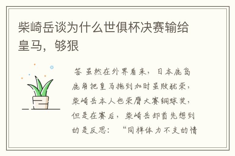 柴崎岳谈为什么世俱杯决赛输给皇马,够狠