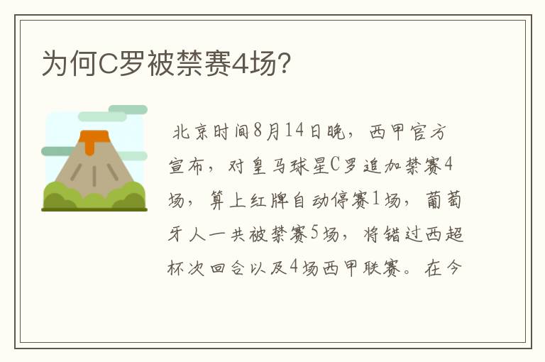 为何C罗被禁赛4场?