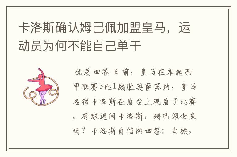 卡洛斯确认姆巴佩加盟皇马,运动员为何不能自己单干