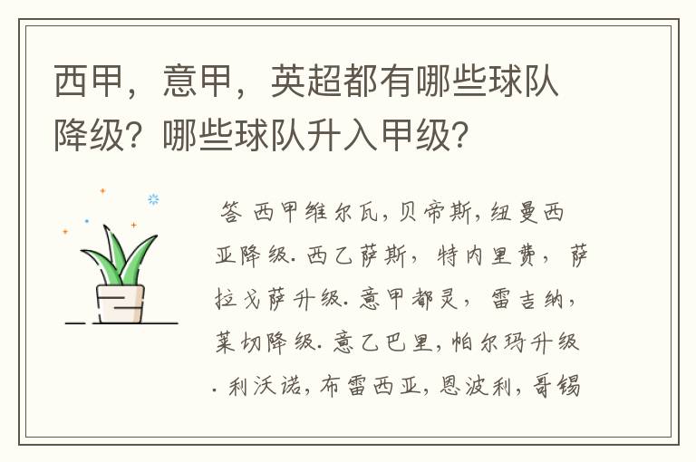 西甲,意甲,英超都有哪些球队降级?哪些球队升入甲级?