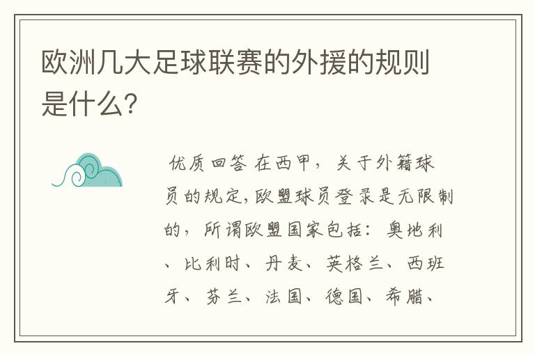 欧洲几大足球联赛的外援的规则是什么?