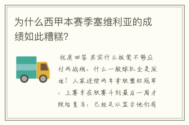 为什么西甲本赛季塞维利亚的成绩如此糟糕?