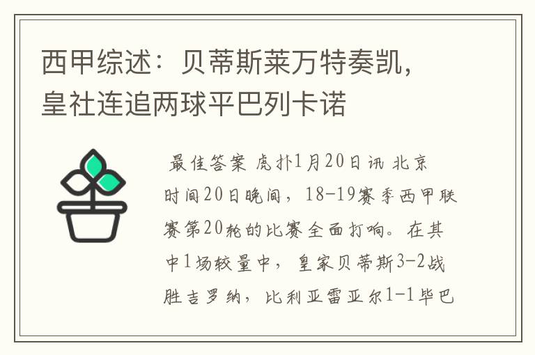 西甲综述:贝蒂斯莱万特奏凯,皇社连追两球平巴列卡诺