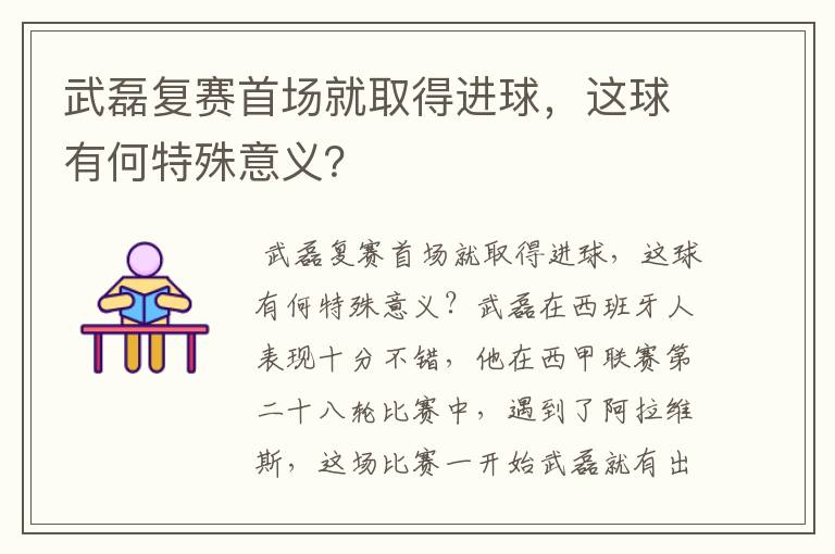 武磊复赛首场就取得进球,这球有何特殊意义?