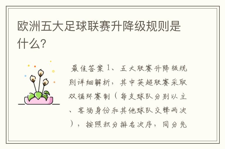 欧洲五大足球联赛升降级规则是什么?