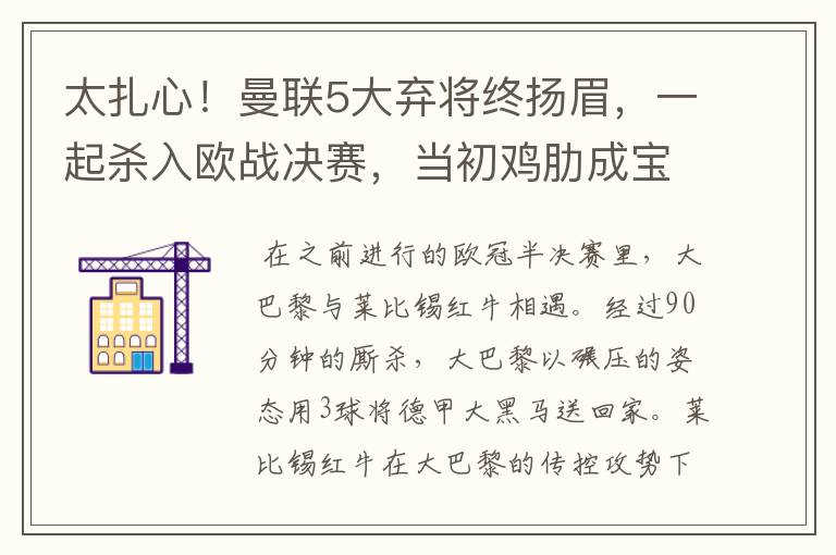 太扎心!曼联5大弃将终扬眉,一起杀入欧战决赛,当初鸡肋成宝贝