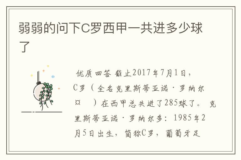弱弱的问下C罗西甲一共进多少球了
