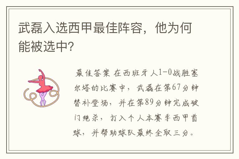 武磊入选西甲最佳阵容,他为何能被选中?