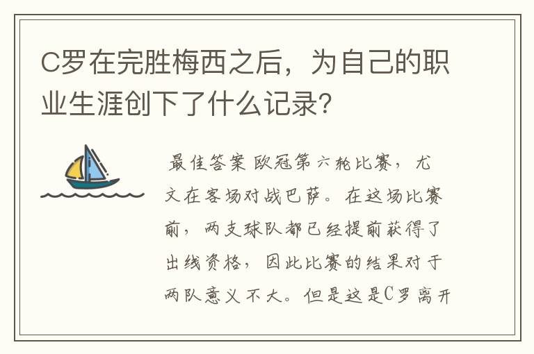 C罗在完胜梅西之后,为自己的职业生涯创下了什么记录?
