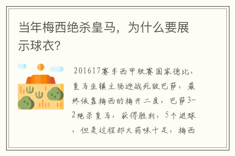 当年梅西绝杀皇马,为什么要展示球衣?