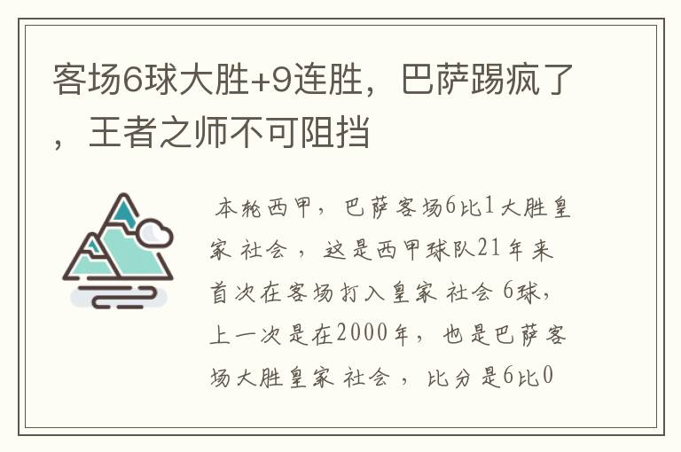客场6球大胜+9连胜,巴萨踢疯了,王者之师不可阻挡
