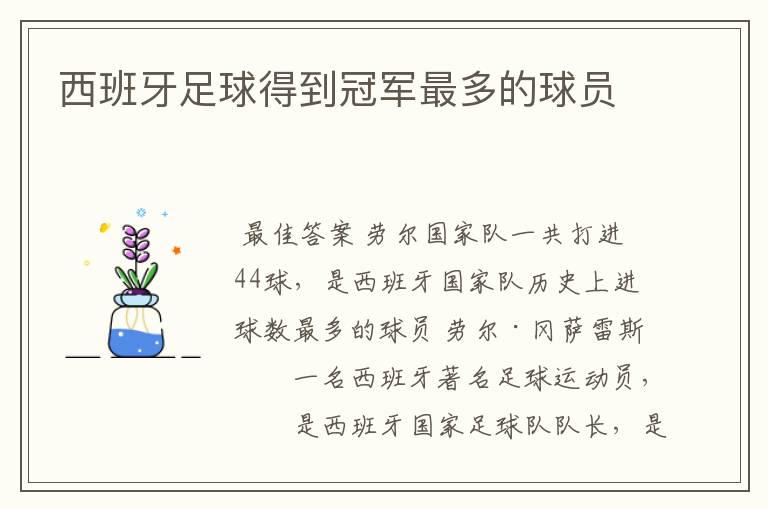 西班牙足球得到冠军最多的球员