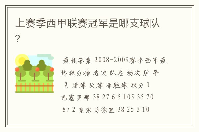 上赛季西甲联赛冠军是哪支球队?