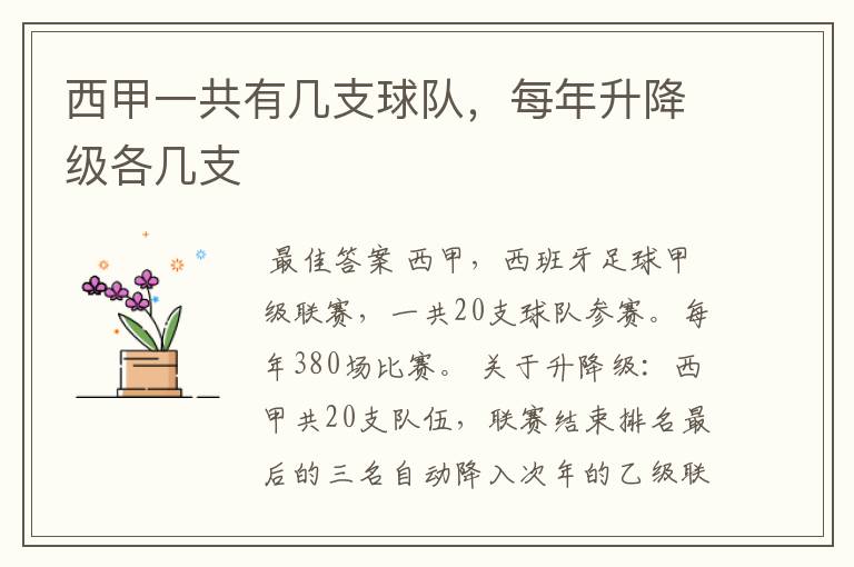 西甲一共有几支球队,每年升降级各几支