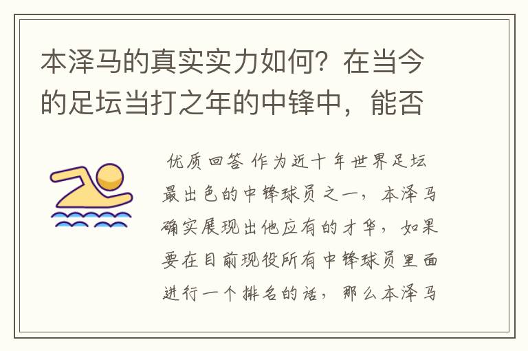 本泽马的真实实力如何?在当今的足坛当打之年的中锋中,能否排到前三?
