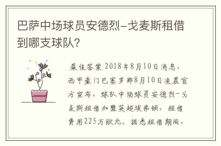 巴萨中场球员安德烈-戈麦斯租借到哪支球队?